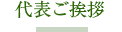 代表ご挨拶
