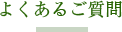 よくあるご質問
