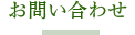 お問い合わせ