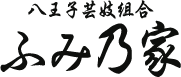 八王子芸妓組合 ふみ乃家