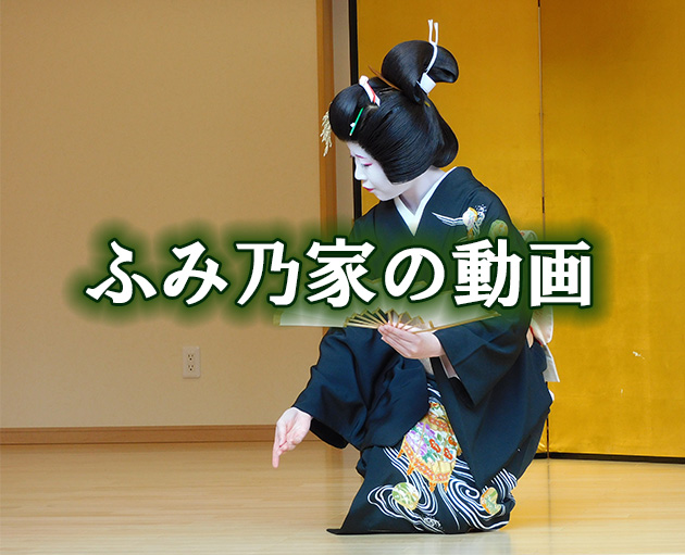 ふみの家の芸者さん動画
