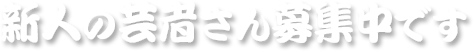 新人の芸者さん募集中です